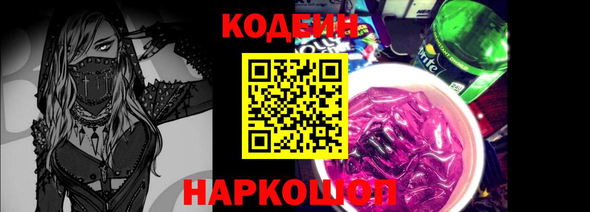 Норильск  Кодеиновый сироп Lean напиток Lean (лин)  Вход с VPN 
